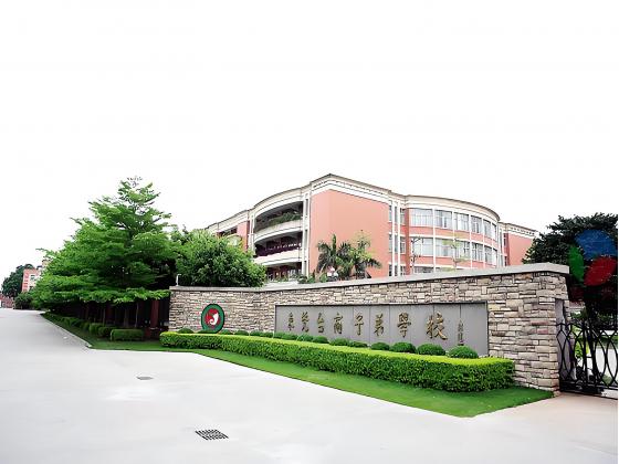 東莞臺商子弟學(xué)校